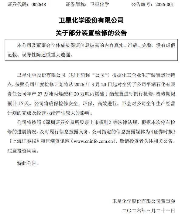  卫星化学装置检修影响显现；丙烯酸供应格局面临考验；行业龙头借机优化布局。 股票财经 卫星化学装置检修影响显现；丙烯酸供应格局面临考验；行业龙头借机优化布局。 股票财经
