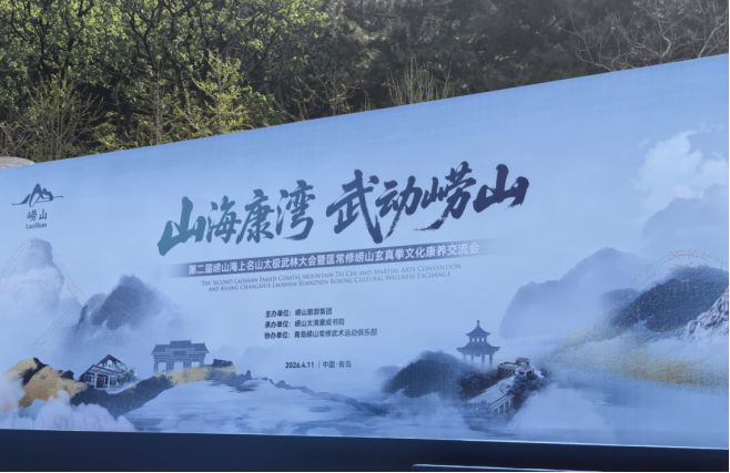  崂山玄真拳的技击体系与文化内涵：一场武林盛会的技术解码 文化旅游