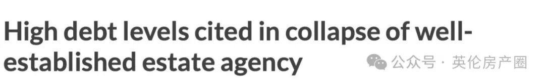  【深度拆解】英国房产中介倒闭上万买家踩坑：142年企业都扛不住的本质原因 房产家居