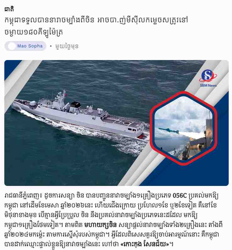  云壤军港的第一道防线：056C如何帮柬埔寨圆了“区域防空梦”？ 新闻