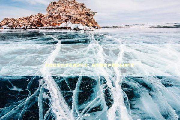 科技极客的浏览器进化论:探索网络世界的无限可能 科技极客的浏览器进化论:探索网络世界的无限可能 IT技术