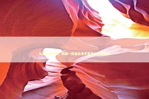 从绝望到转机,拆解一段复杂关系背后的修复逻辑 从绝望到转机,拆解一段复杂关系背后的修复逻辑 情感心理