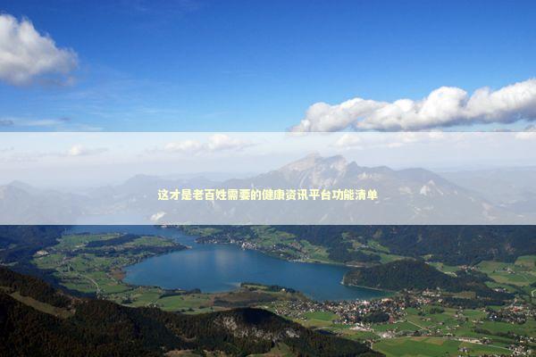这才是老百姓需要的健康资讯平台功能清单 健康养生