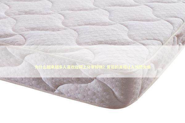 为什么越来越多人喜欢在网上分享好物？背后的真相让人恍然大悟 企业服务